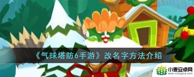 气球塔防6手游怎么改名 气球塔防6手游官网