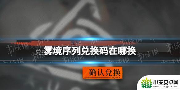 雾境序列兑换码入口 雾境序列兑换码在哪里兑换