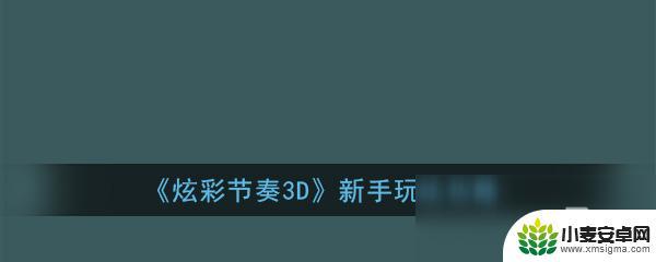 炫彩节奏3d怎么2个人用 《炫彩节奏3D》新手必知攻略