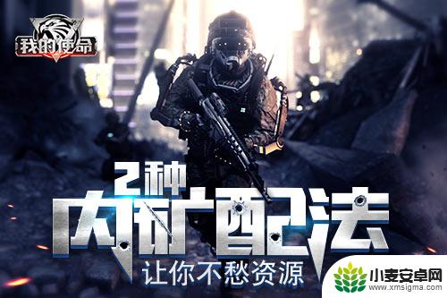 我的使命如何扫矿 我的使命内矿配法攻略