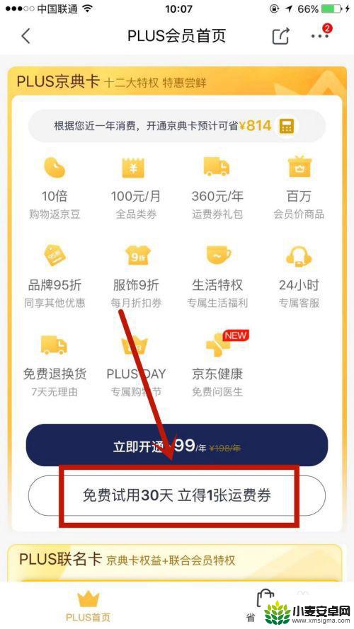 手机在京东怎么试用 京东PLUS会员如何获得免费试用资格