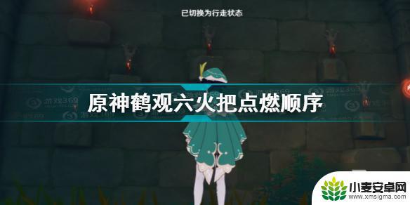 原神鹤观遗迹6个火把顺序 《原神》鹤观六火把解谜图文教程