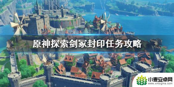 原神解开剑冢三层封印 《原神》探索剑冢封印任务攻略步骤