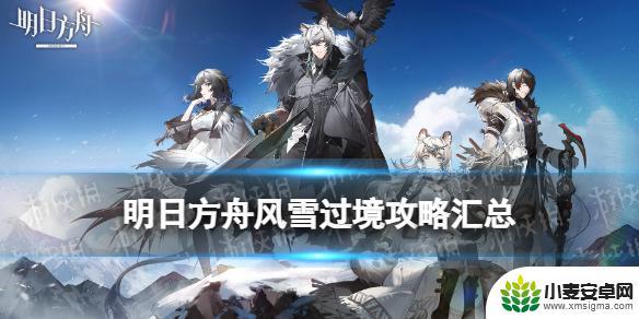 明日方舟雪原过境攻略 《明日方舟》风雪过境全关卡攻略分享