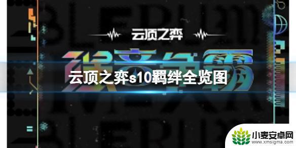 云顶之弈s10电脑 云顶之弈2023s10羁绊全览图