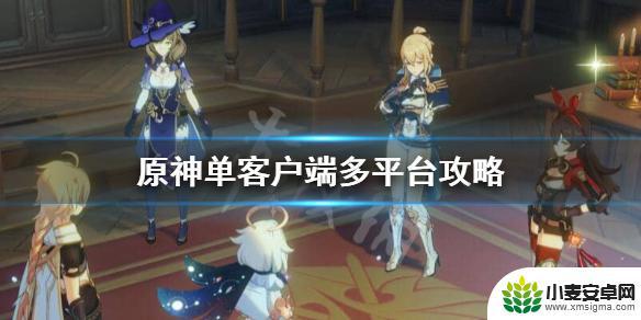 原神cp端如何多开 原神客户端多平台登录攻略
