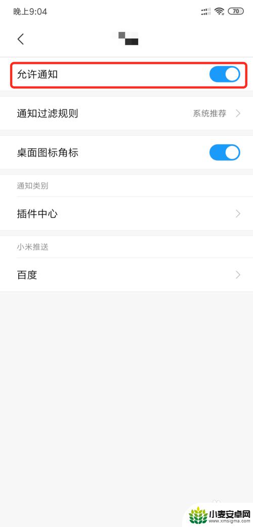 手机的推送通知如何关闭 小米手机如何关闭应用软件的通知推送