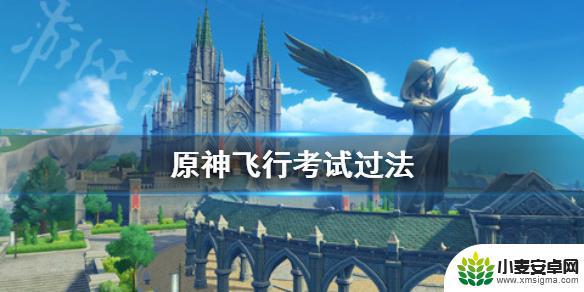 原神如何考试 原神飞行考试攻略