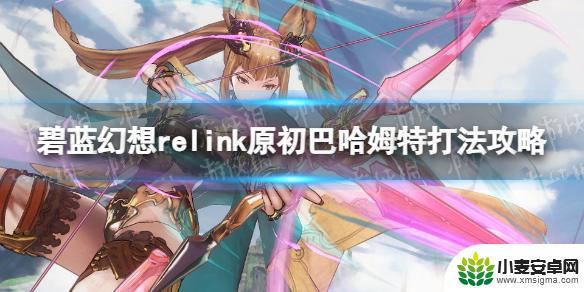 碧蓝幻想relink遗物怎么获取 《碧蓝幻想Relink》原初巴哈姆特挑战攻略