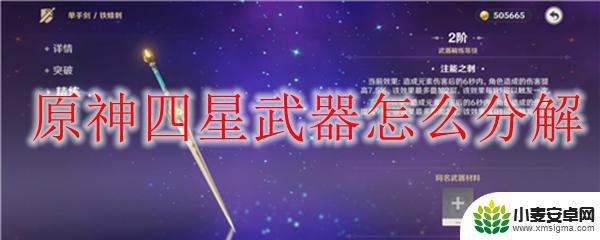 原神四星武器如何分解 原神四星武器怎么处理