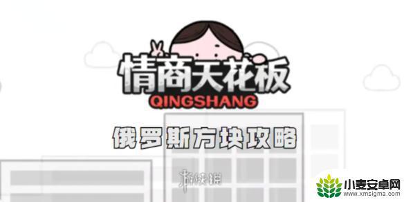 俄罗斯合合方块如何打 情商天花板俄罗斯方块通关攻略经验分享