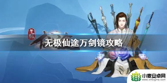 无极仙途万剑镜攻略 无极仙途万剑镜BOSS打法