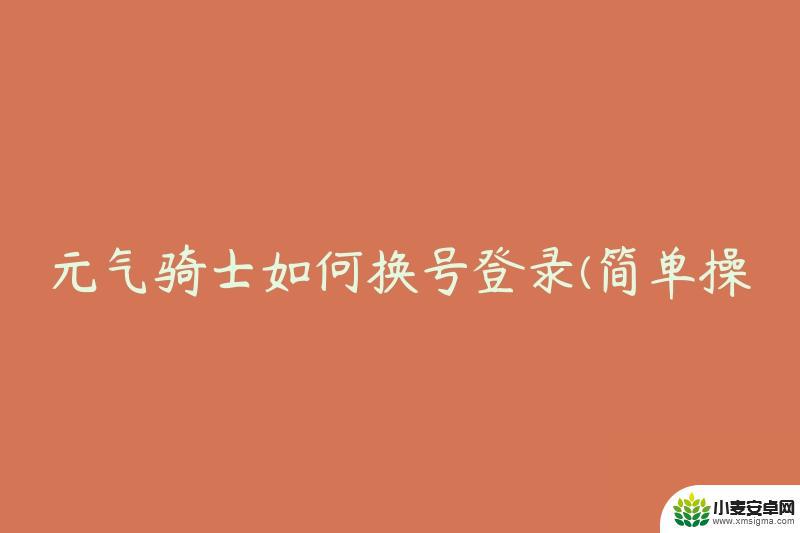 元气骑士如何在另一个手机登录账号 元气骑士换号登录方法