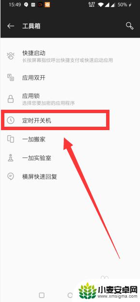 一加手机自动关机设置在哪里 一加手机定时开关机设置方法