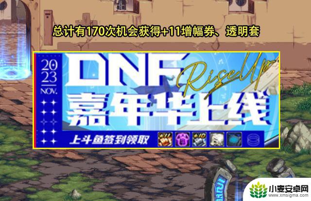 DNF：嘉年华联动活动曝光！4大途径可拿奖励，167机会领红11券