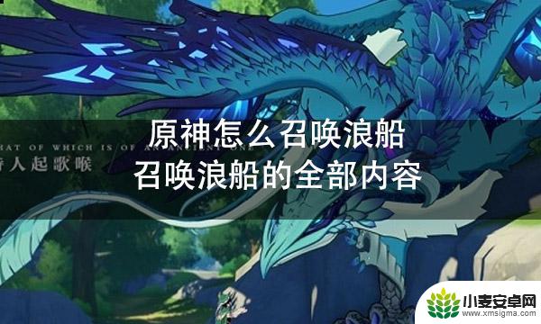 原神怎么召唤浪船兑换码 原神如何召唤浪船