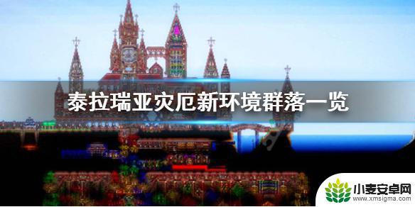 泰拉瑞亚灾厄震颤 《泰拉瑞亚》灾厄新地形一览