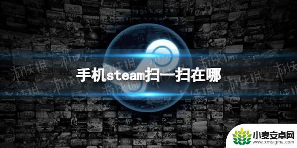 steam手机怎么扫码登录 手机Steam扫一扫功能在哪