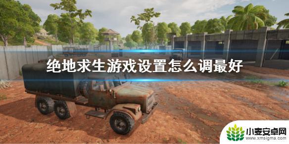 steam pubg设置 《绝地求生》游戏最佳声音设置