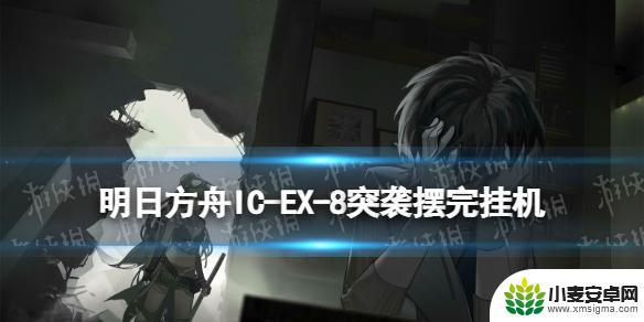 明日方舟ex8怎么打 《明日方舟》理想城长夏狂欢季IC-EX-8挂机