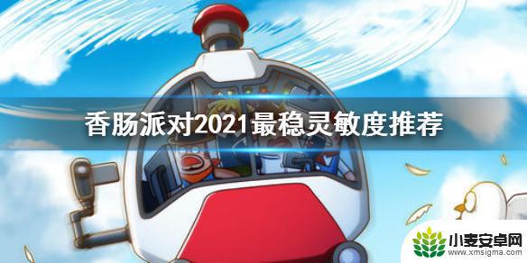 香肠派对怎么显示伤害 2021最稳灵敏度设置攻略《香肠派对》