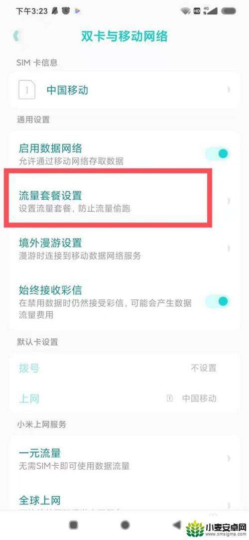流量管理在手机哪里找小米 小米手机流量管理设置教程
