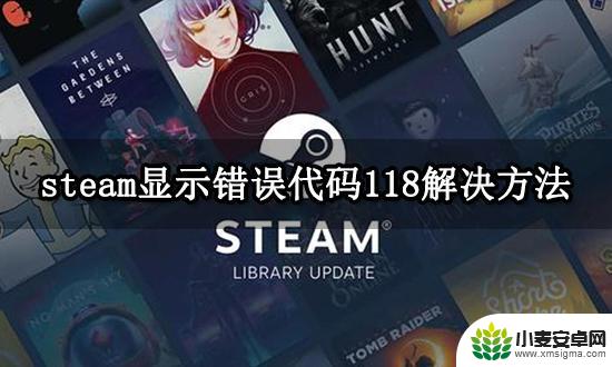 steam商店118解决办法 Steam商店进不去显示错误代码118