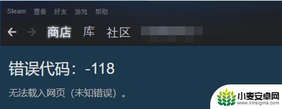 steam商店118解决办法 Steam商店进不去显示错误代码118