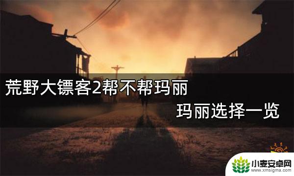 荒野大镖客不帮助玛丽 荒野大镖客2帮不帮玛丽结局