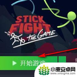 激斗火柴人steam怎么联机 火柴人大乱斗steam怎么和朋友联机