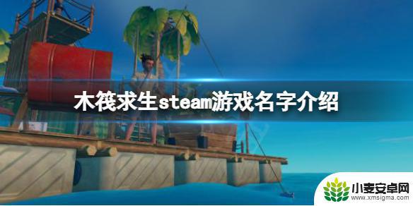 木筏求生steam怎么打开 raftsteam游戏玩法介绍