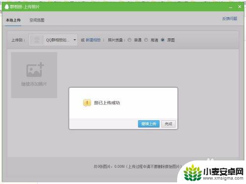 手机qq群相册怎么上传原图 QQ群相册如何批量上传原图照片