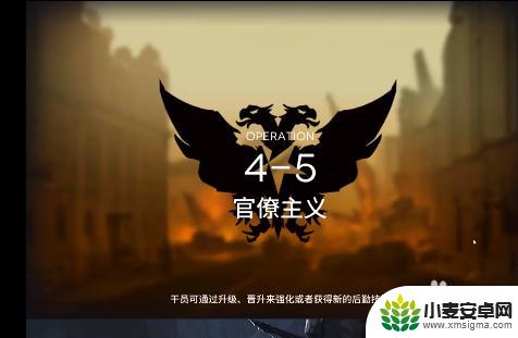 明日方舟强势输出 明日方舟4-5攻略推荐阵容