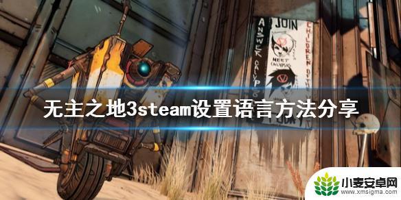 steam无主之地改语言设置 《无主之地3》steam中文设置