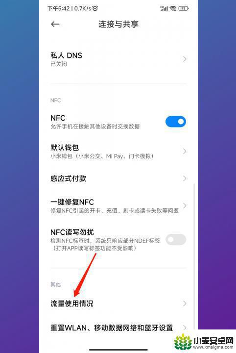 小米手机的流量统计在哪里 小米手机流量使用情况在哪个设置菜单中