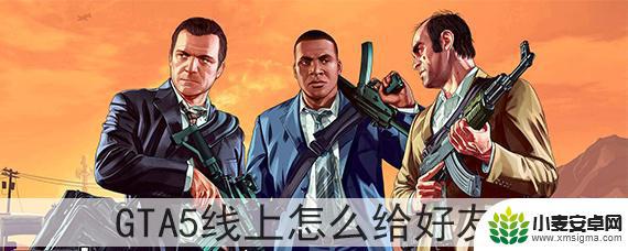 gta5怎么给队友分钱 GTA5线上怎么给好友转移财产