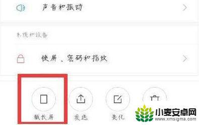 小米手机截长屏如何操作 小米手机截长屏的技巧
