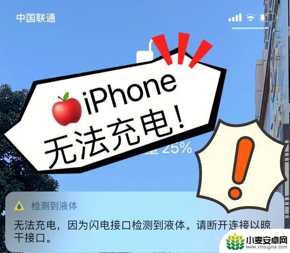 手机无法充电检测到液体继续充电会怎样 iPhone 闪电接口液体检测提示后充电可行吗