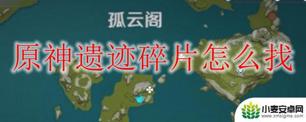 原神中前往遗迹寻找碎片 原神遗迹碎片获取攻略