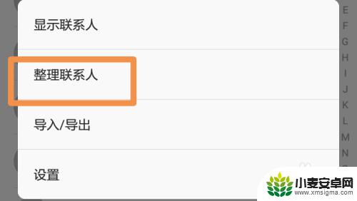 如何删除手机电话好友设置 如何在手机上批量删除联系人