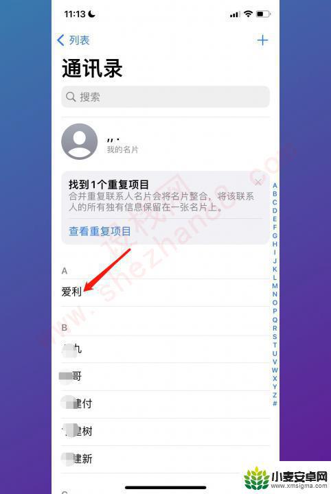 苹果手机怎么快速删除通讯录好友 iPhone怎么删除通讯录中的联系人