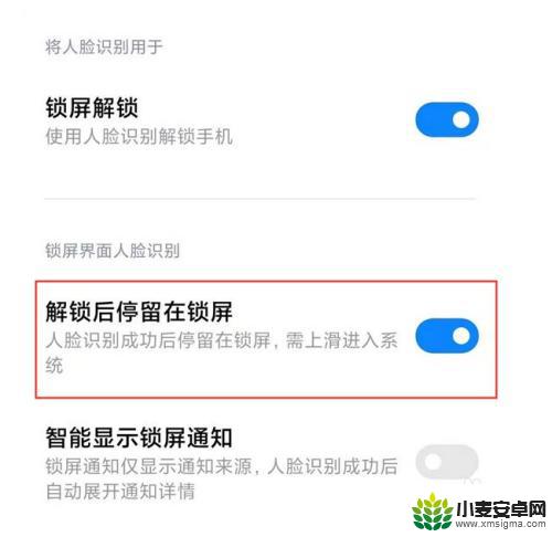 红米手机解锁显示主页怎么设置 小米手机人脸解锁后直接进入主屏