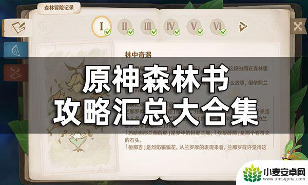 原神森林书有几个章节 原神森林书任务攻略大全