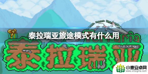 泰拉瑞亚旅途模式和正常模式有区别吗 《泰拉瑞亚》旅途模式有什么特点