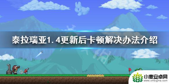 泰拉瑞亚帧数很低 泰拉瑞亚1.4版本卡顿解决方法