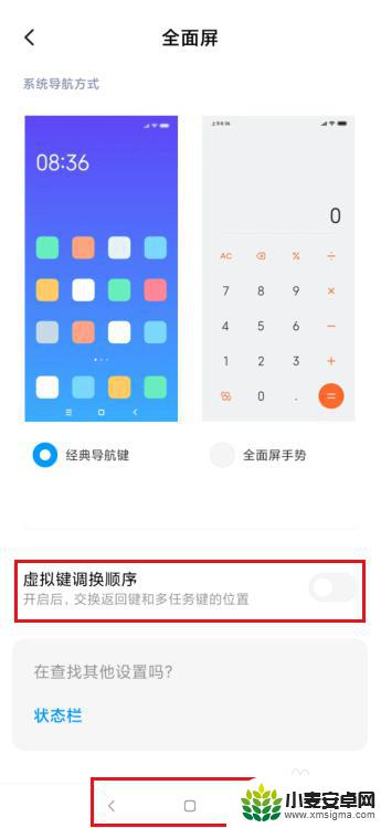 小米手机虚拟导航怎么设置 小米手机如何更改屏幕下方虚拟按键顺序