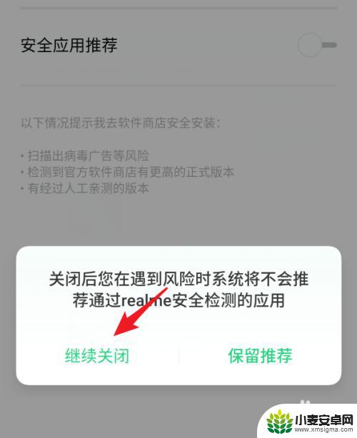 真我手机怎么把风险提示关掉 realme手机安全应用推荐如何关闭