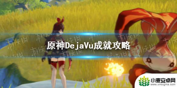 原神deja vu 原神手游De ja Vu成就攻略分享