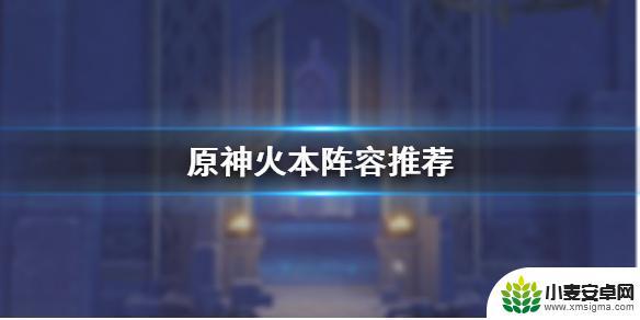 原神90级火本怪物配置 火本阵容推荐《原神手游》