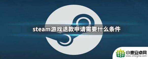steam退款游戏要求 steam游戏退款申请条件是什么